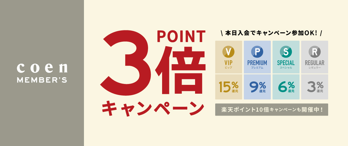 ポイント3倍キャンペーン