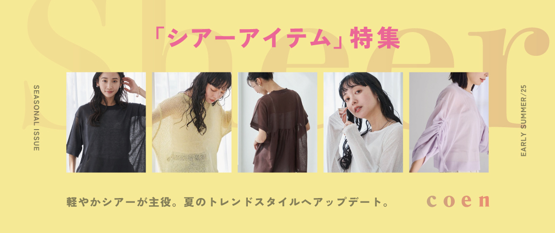 シアー特集