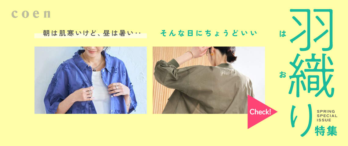 羽織物特集