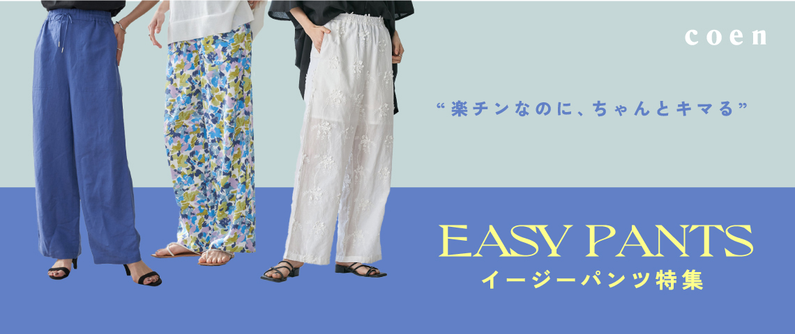 イージーパンツ