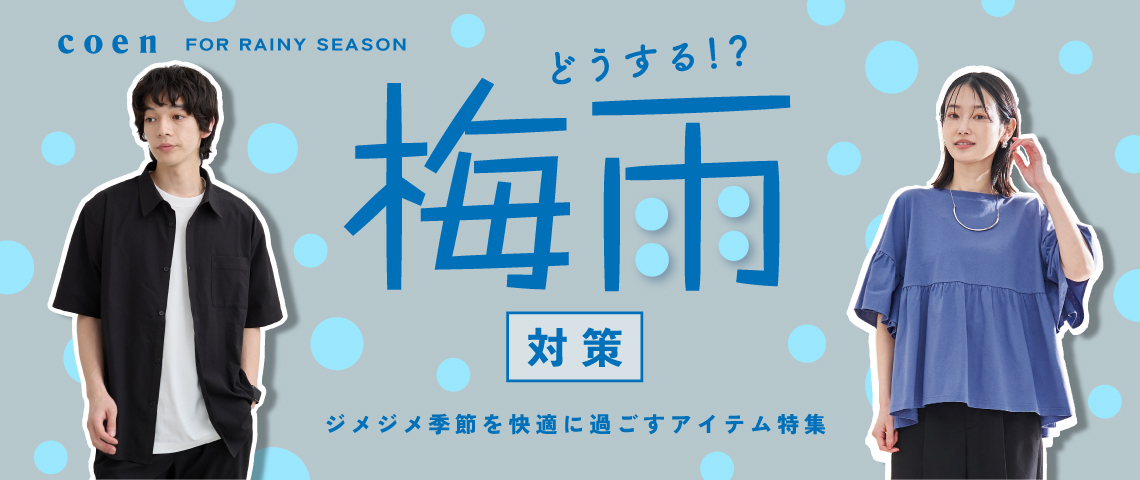 梅雨対策