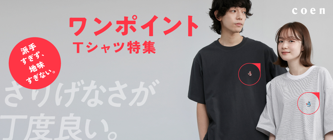 ワンポイントTシャツ特集