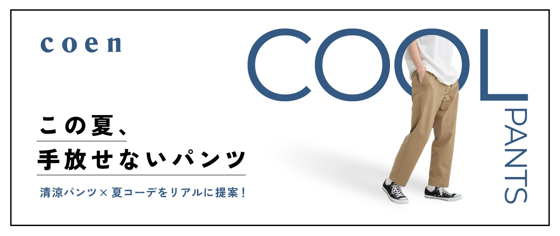 清涼パンツ特集