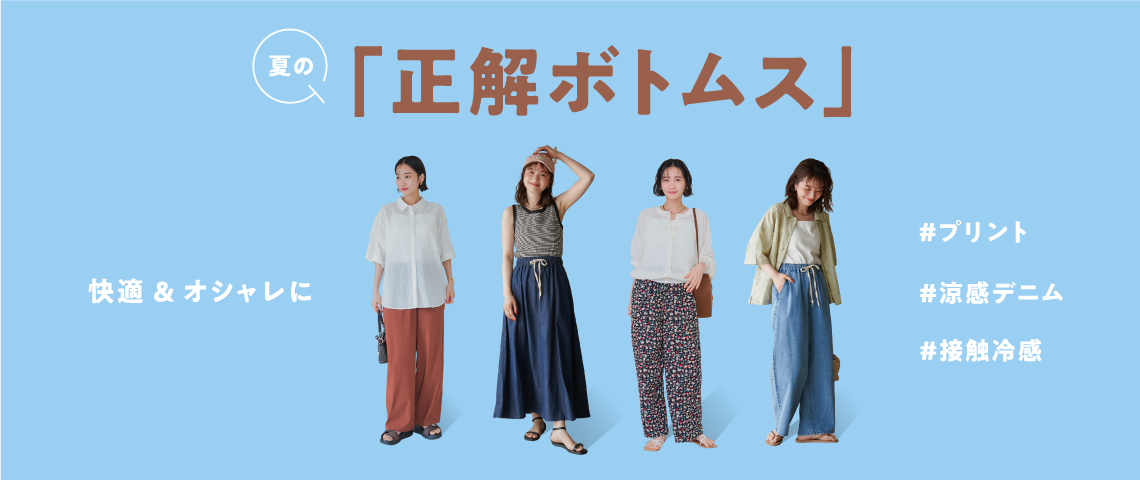 正解ボトムス