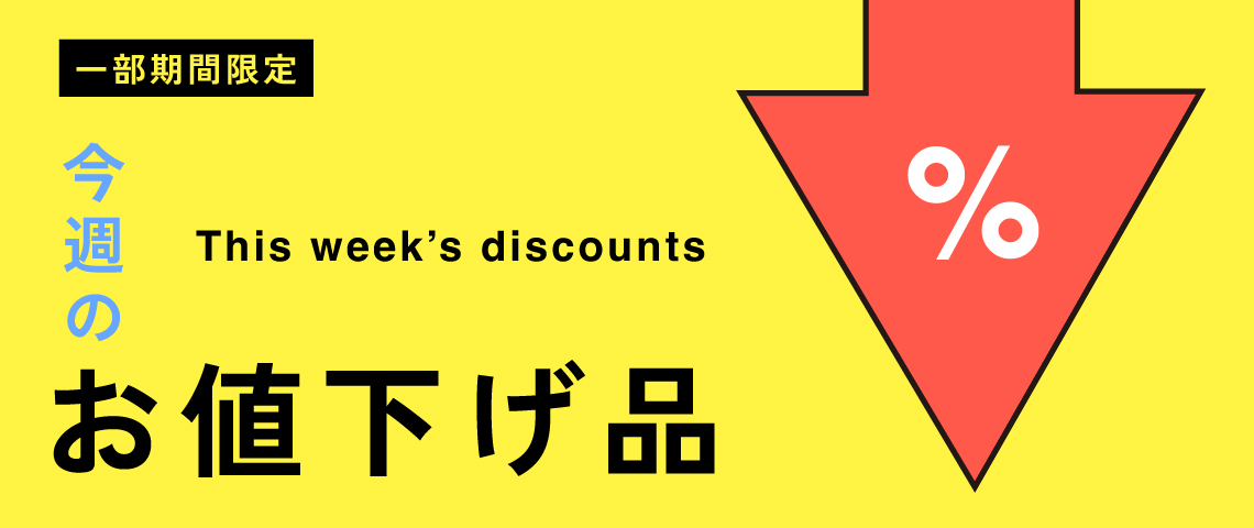 今週のお値下げ品