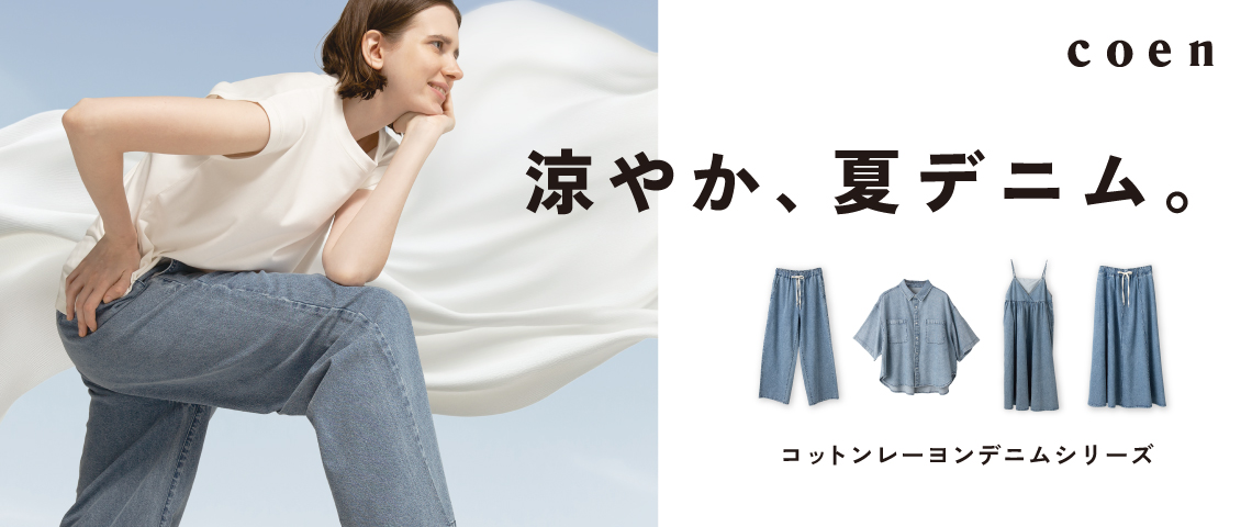 夏デニム