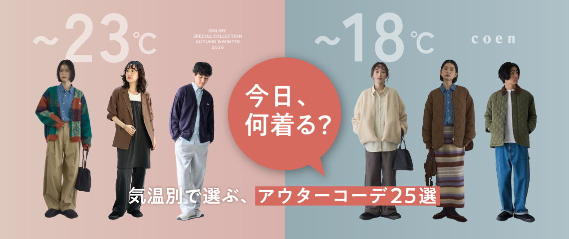 アウターコーデ