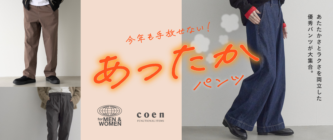 あったかパンツ