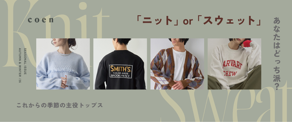 ニットスウェット