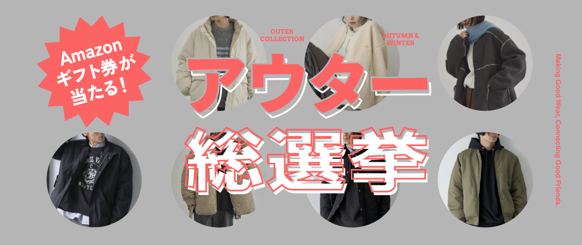 アウター総選挙