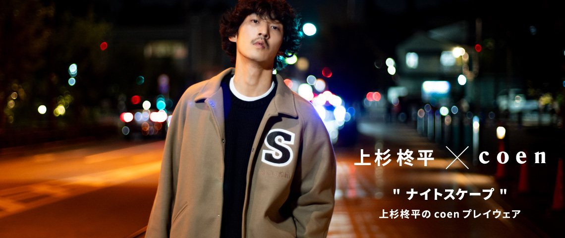 上杉柊平×coen
