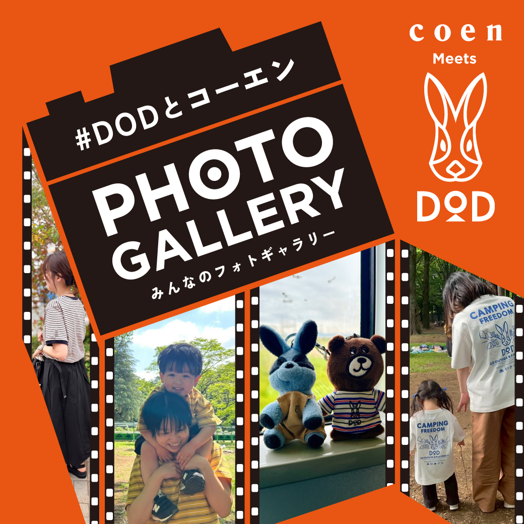 DOD×coen みんなのフォトギャラリー｜コーエン公式
