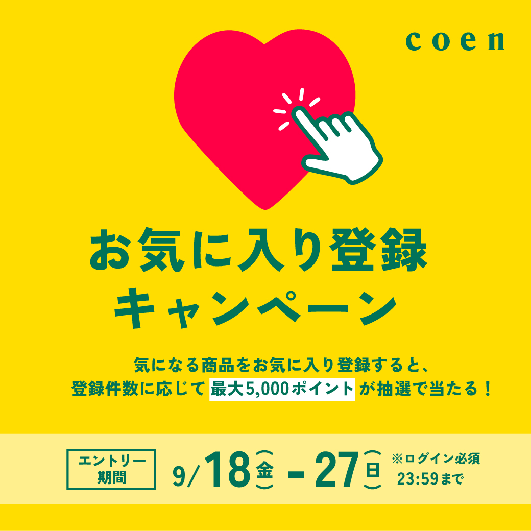 【最大5000ポイントが当たる】お気に入りキャンペーン実施中