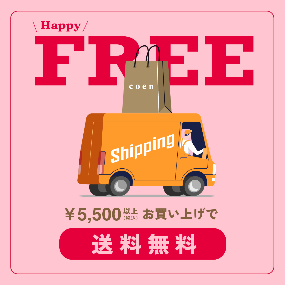 送料無料キャンペーン実施中