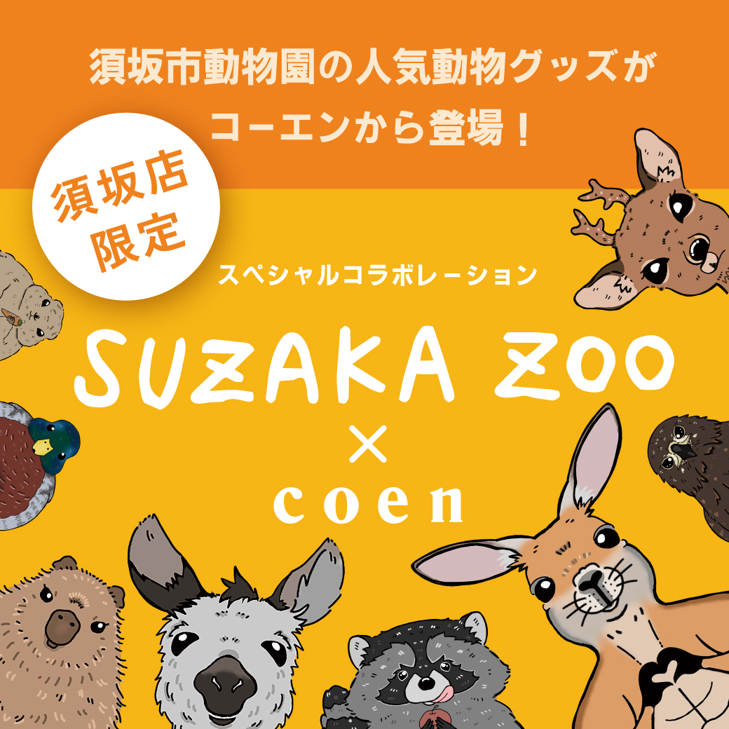コーエンと須坂市動物園が 協力タッグ！
