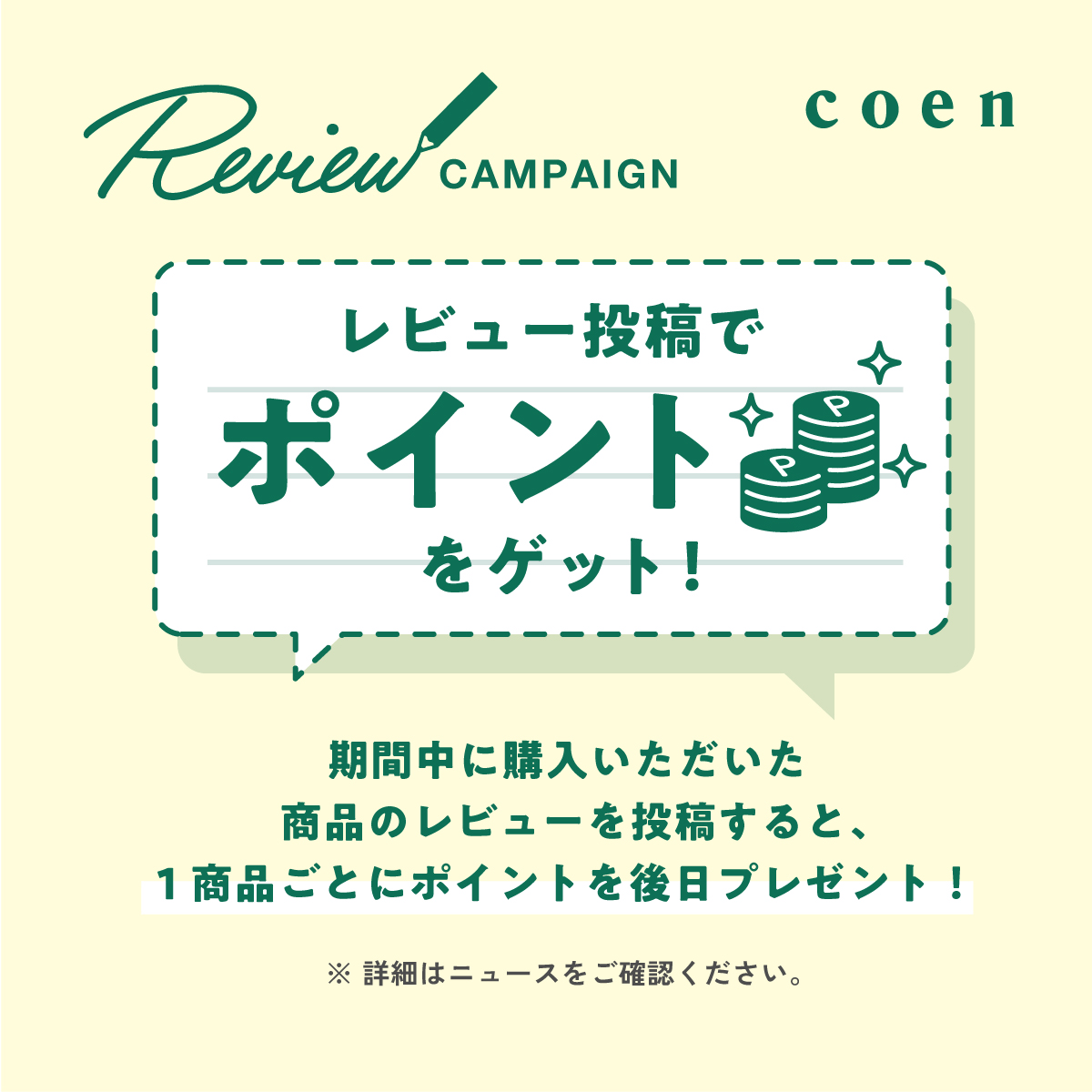 レビューキャンペーン