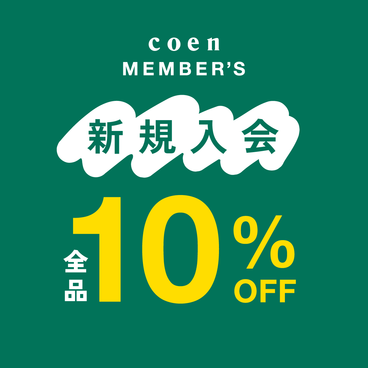 新規入会10％OFF開催中