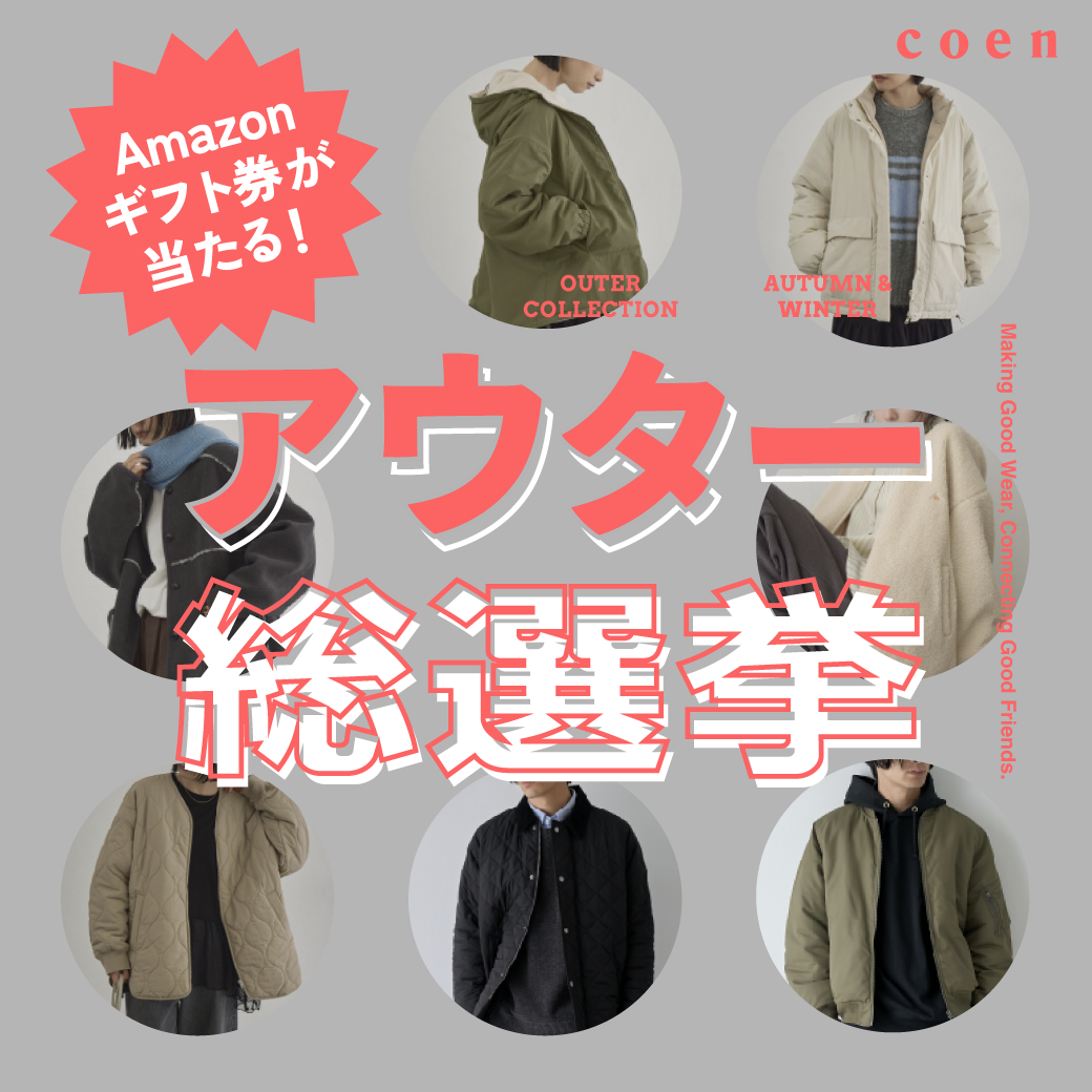 【Amazonギフト券が当たる！！】アウター総選挙開催中
