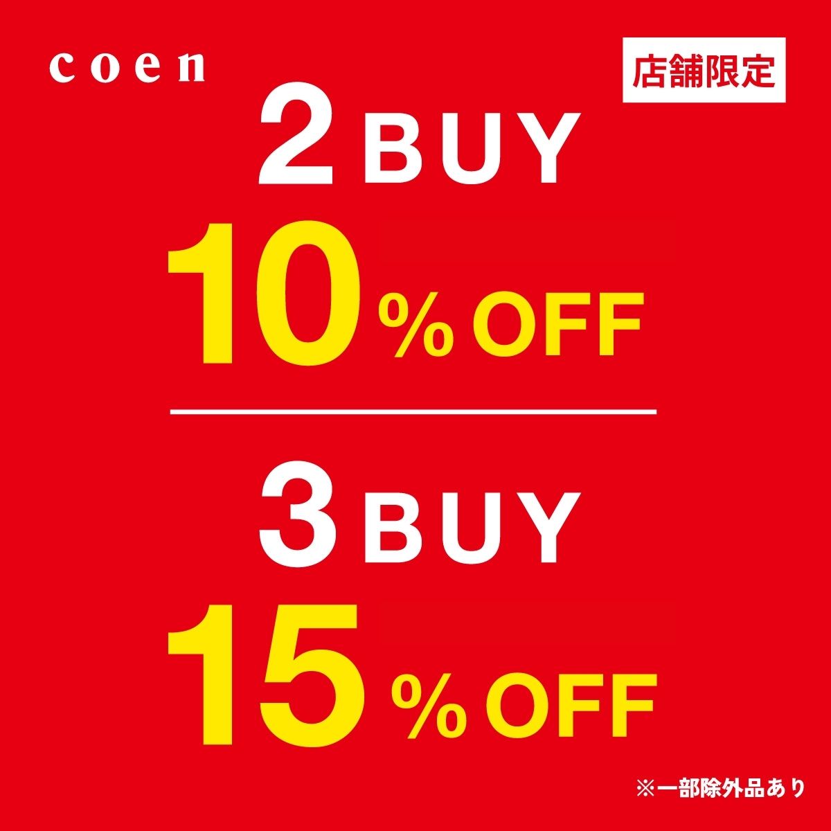 店舗限定2点以上お買上10％OFF3点以上お買上で15％OFF