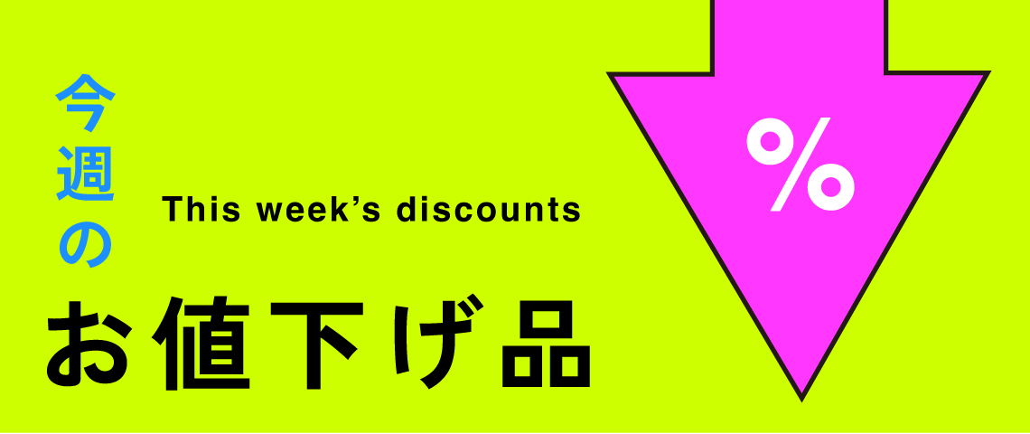 今週のお値下げ品