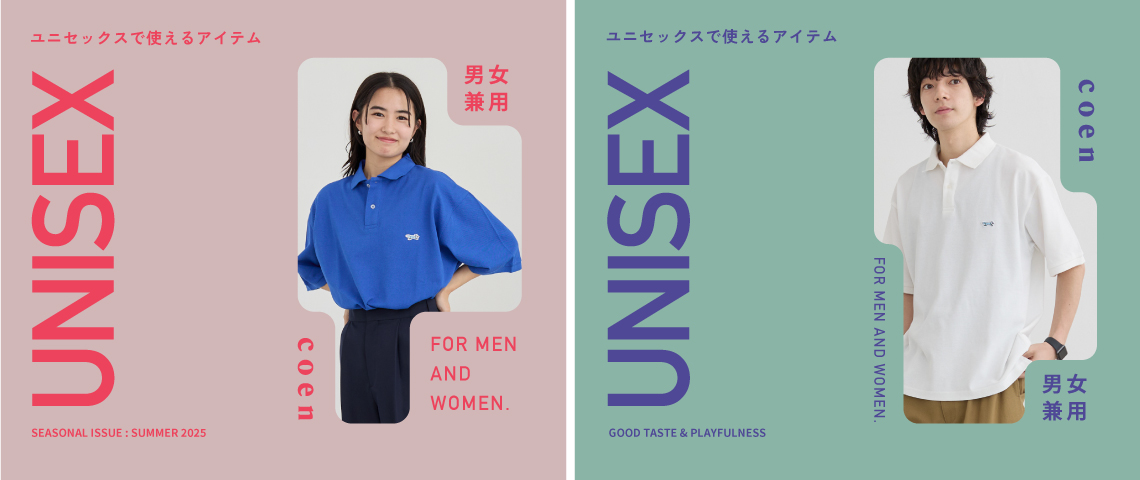 ユニセックス