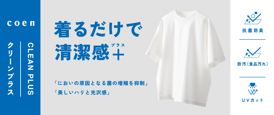 クリーンプラス  ～着るだけで清潔感＋～