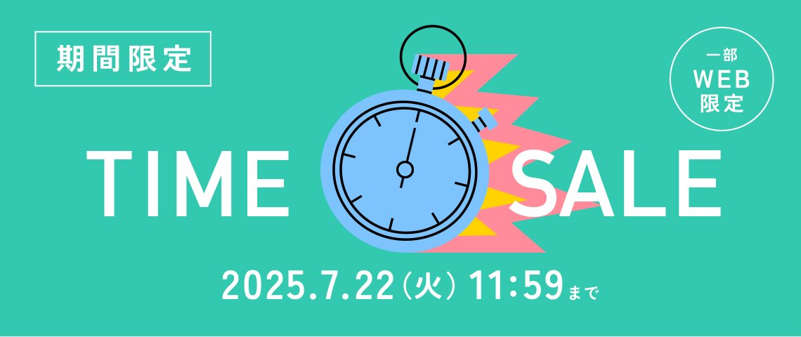 【WEB限定】TIME SALE～7/22(火) 11:59まで