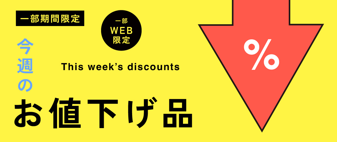 今週のお値下げ品【一部期間限定】