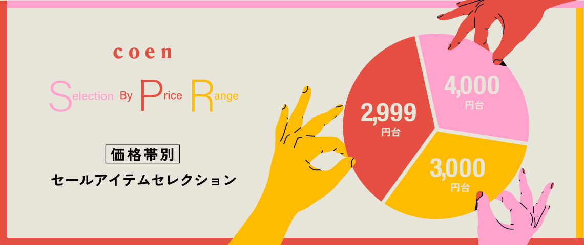 【価格別SALEセレクション】