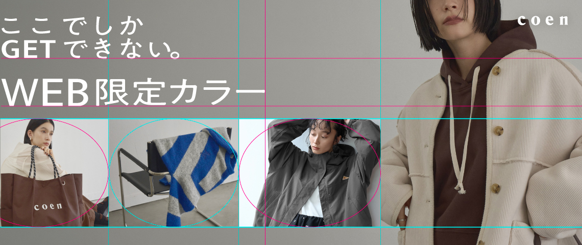 ここでしかGETできない、WEB限定アイテム＆カラー