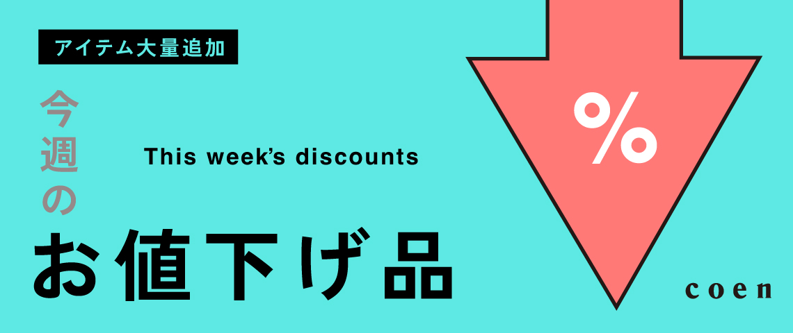 今週のお値下げ品