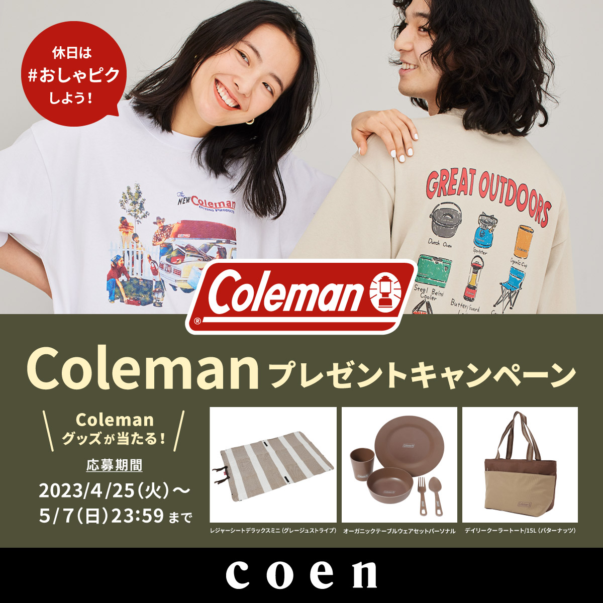Colemanプレゼントキャンペーン