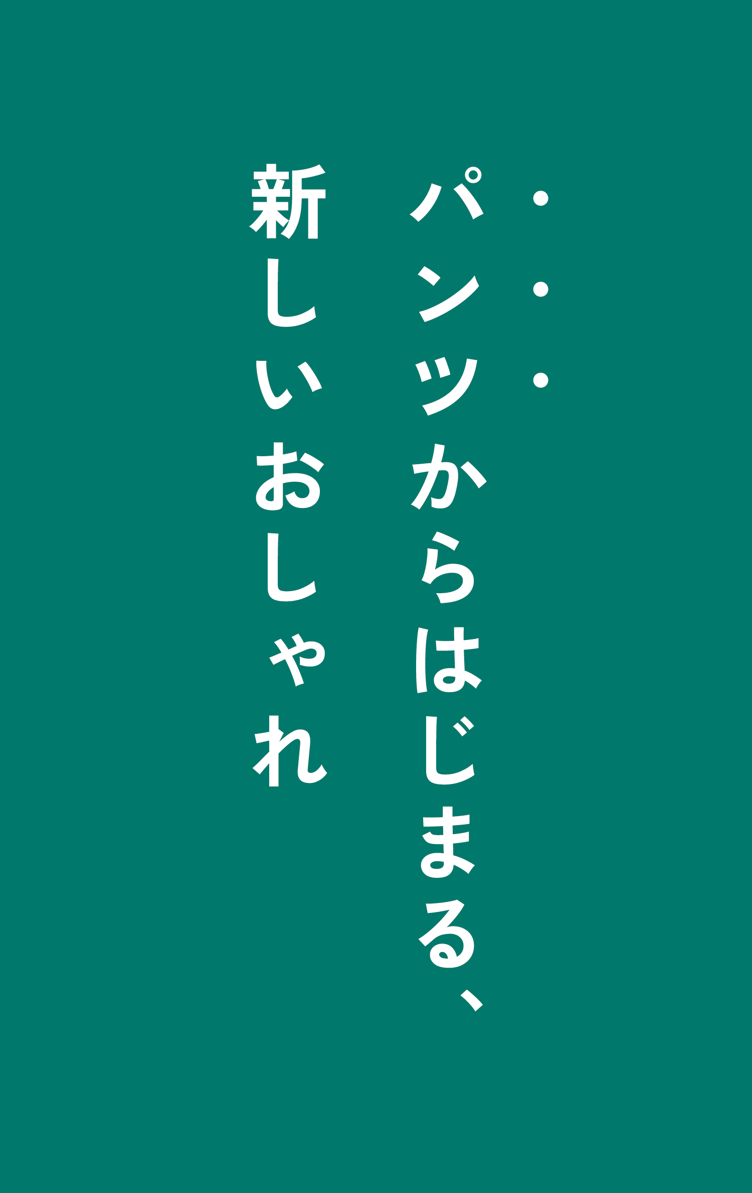 パンツからはじまる新しいおしゃれ