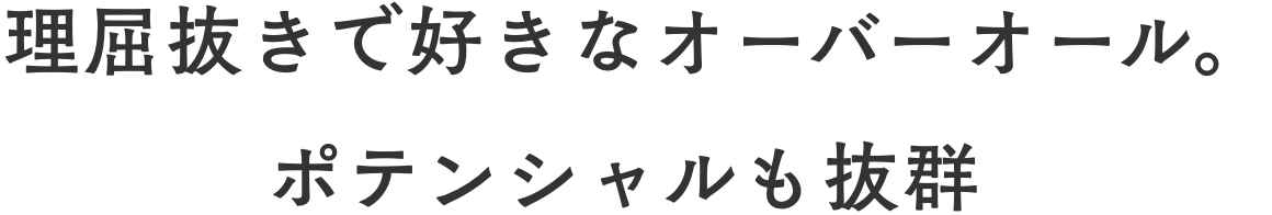 理屈抜きで好きなオーバーオール。ポテンシャルも抜群