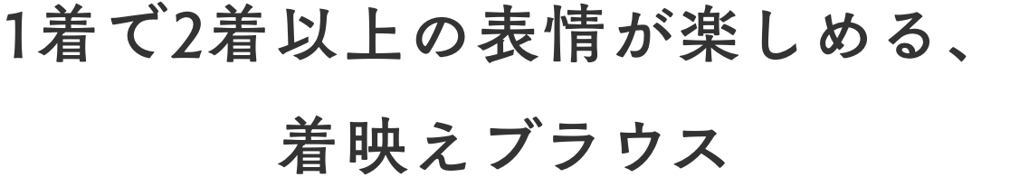 1着で2着以上の表情が楽しめる、着映えブラウス