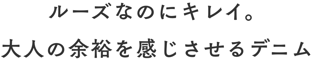 ルーズなのにキレイ。大人の余裕を感じさせるデニム