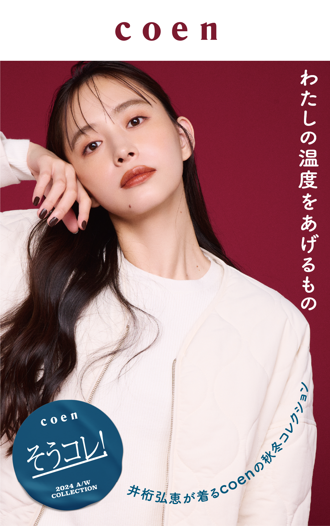 わたしの温度をあげるもの 井桁弘恵が着るcoenの秋冬コレクション