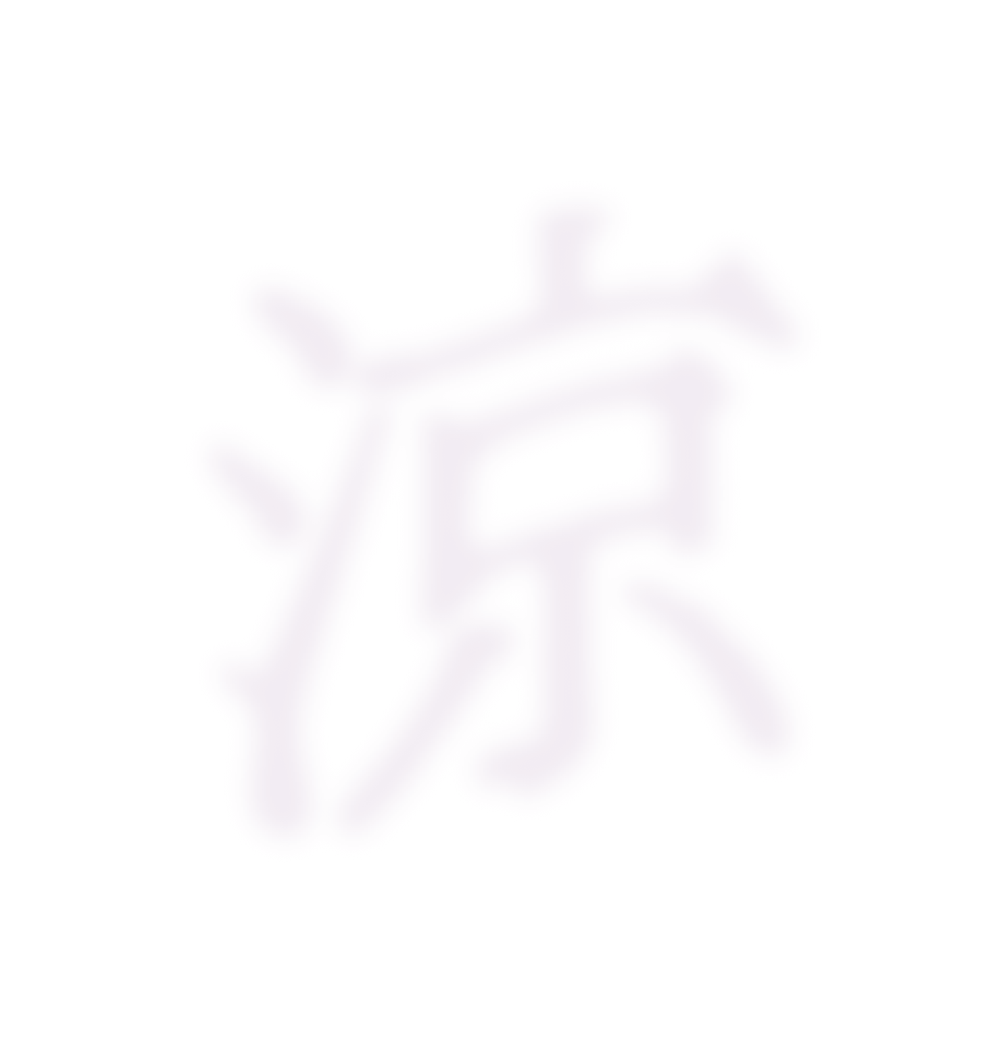 涼