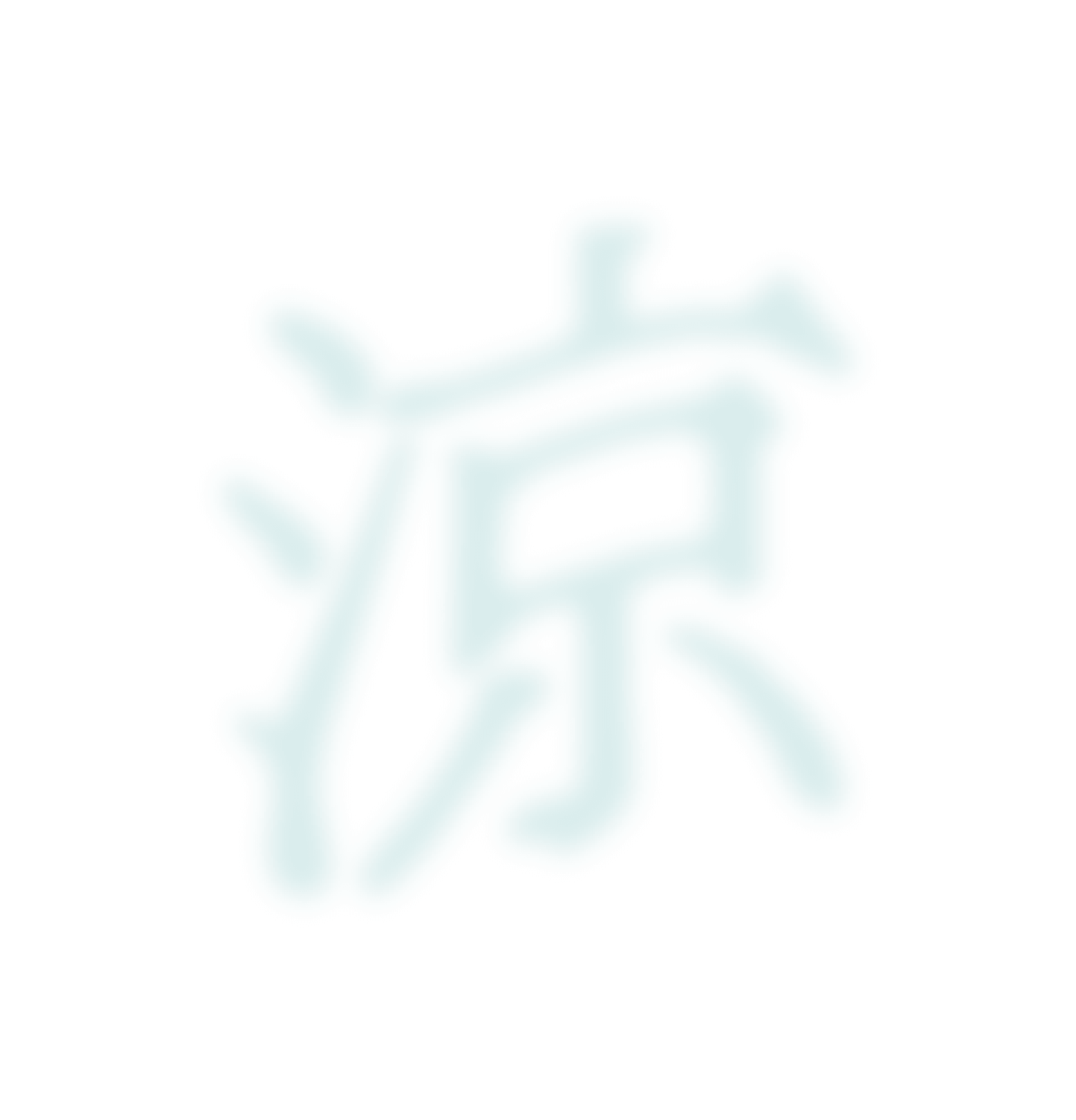 涼