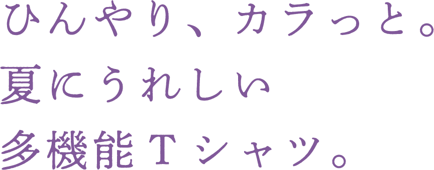 ひんやり、カラっと。Tシャツ見えなのに夏にうれしい多機能