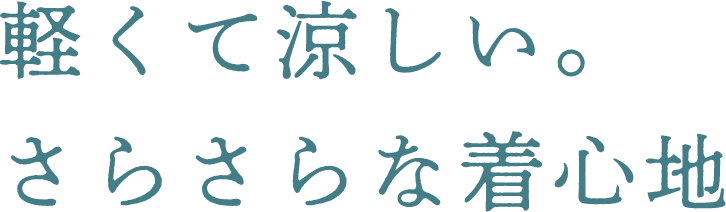 軽くて涼しいさらさらな着心地