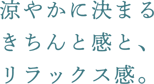 涼やかに決まるきちんと感とリラックス感