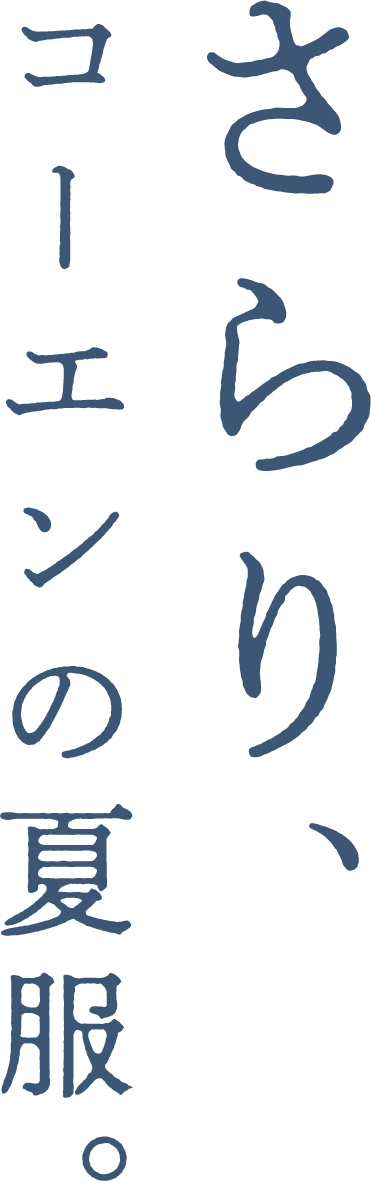 さらり、コーエンの夏服。