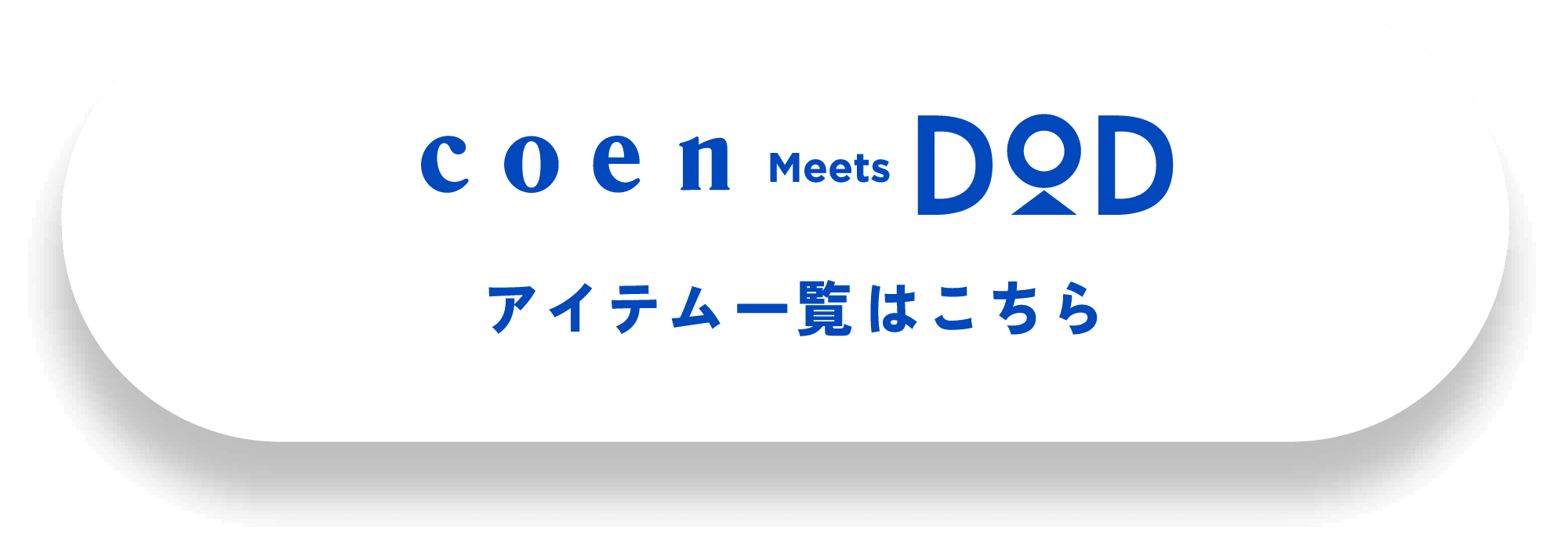 coen meets dod アイテム一覧はこちら