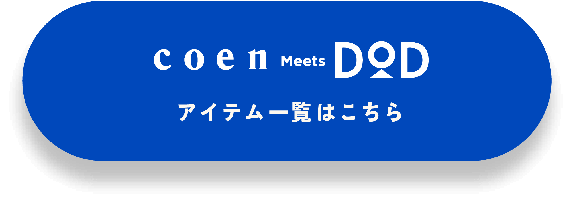 DODコラボ アイテム
