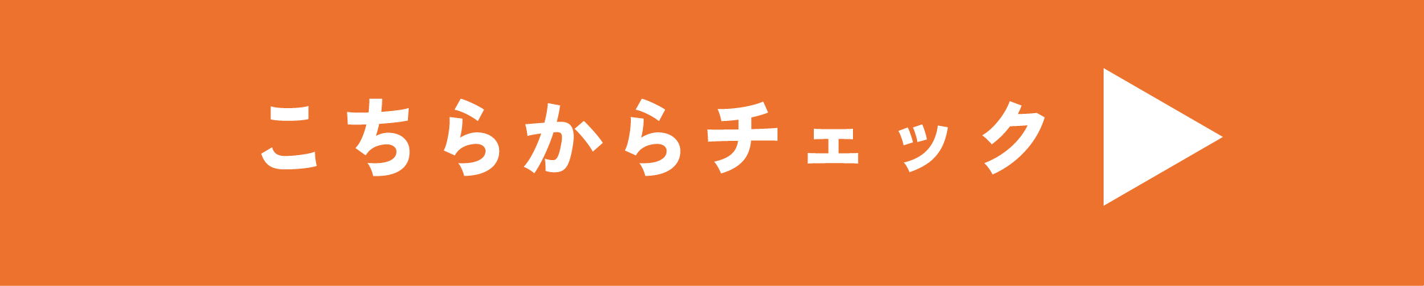 こちらからチェック