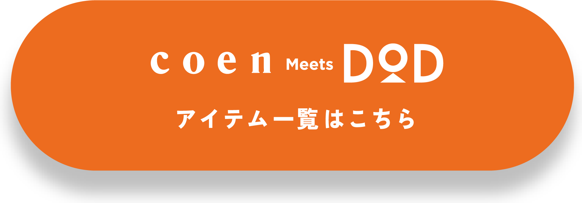 coen Meets DOD アイテム一覧はこちら