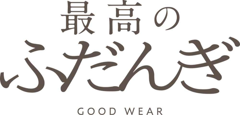 最高のふだんぎ GOOD WEAR