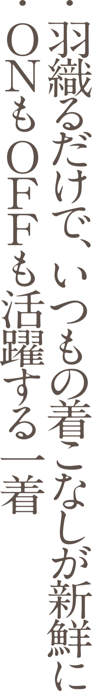 ・羽織るだけで、いつもの着こなしが新鮮に ・ONもOFFも活躍する一着