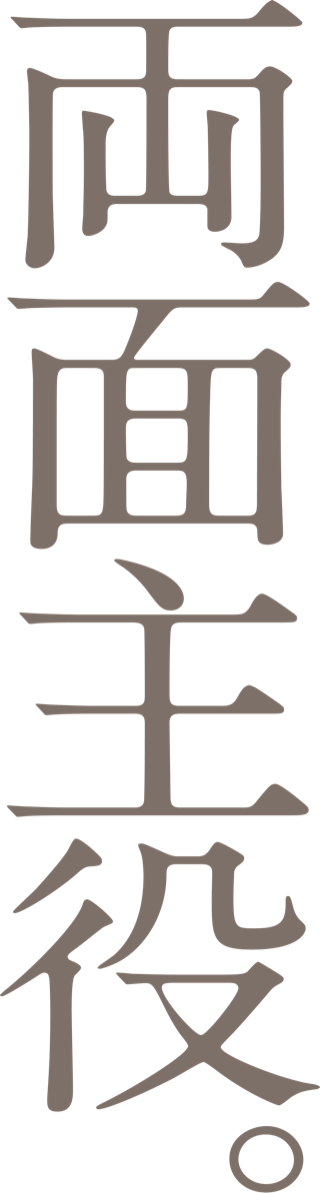 両面主役。
